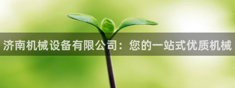 九游会集团官网