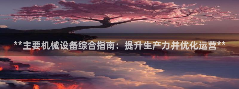 九游会集团 | 首页