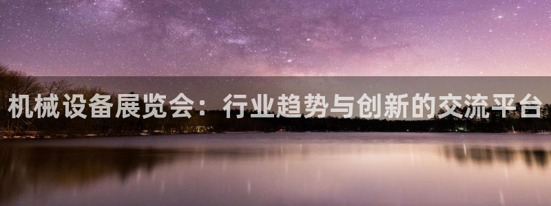 九游会集团登陆：机械