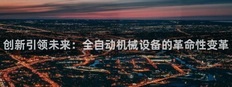 九游会是真的吗：创新