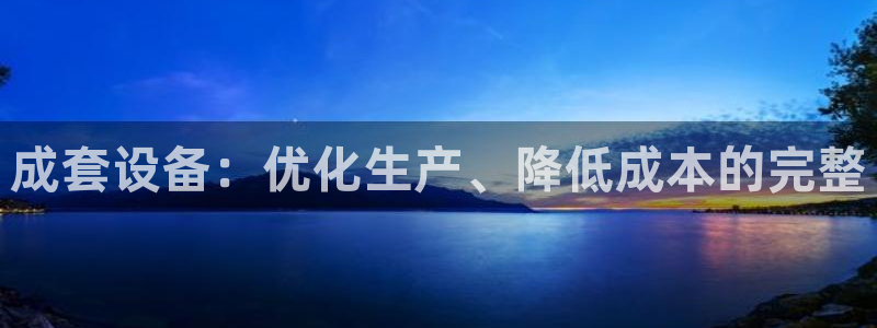 九游会官方：成套设备